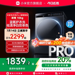 小米米家洗衣机Pro蓝氧智投滚筒10kg超薄全嵌家用大容量智能投放
