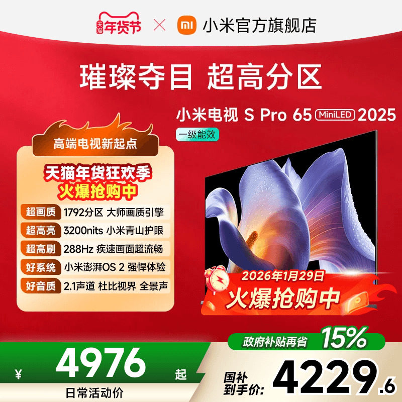小米电视S Pro MiniLED65英寸1792超高分区288Hz超高刷平板电视机