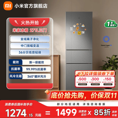 【小户型优选271L】小米冰箱三门