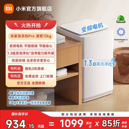 米家Pro波轮12kg一级能效1.3洗净