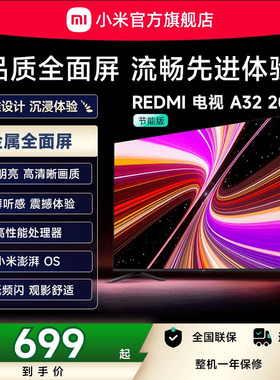 小米REDMI A32英寸2025节能版新款家用智能电视机以旧换新补贴