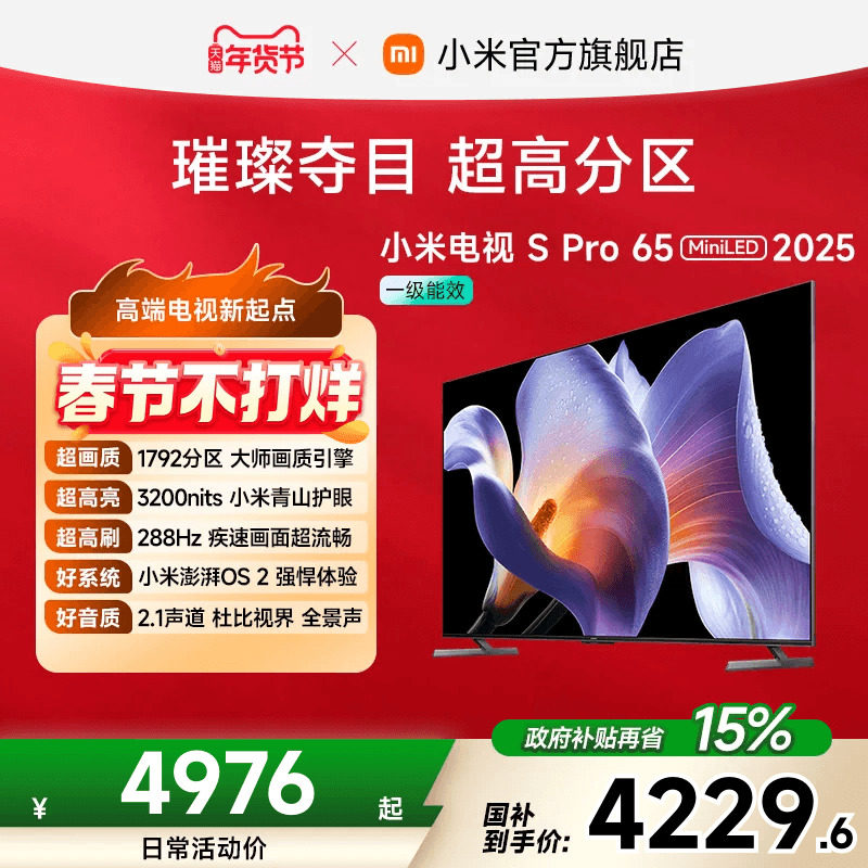 小米电视S Pro MiniLED65英寸1792超高分区288Hz超高刷平板电视机
