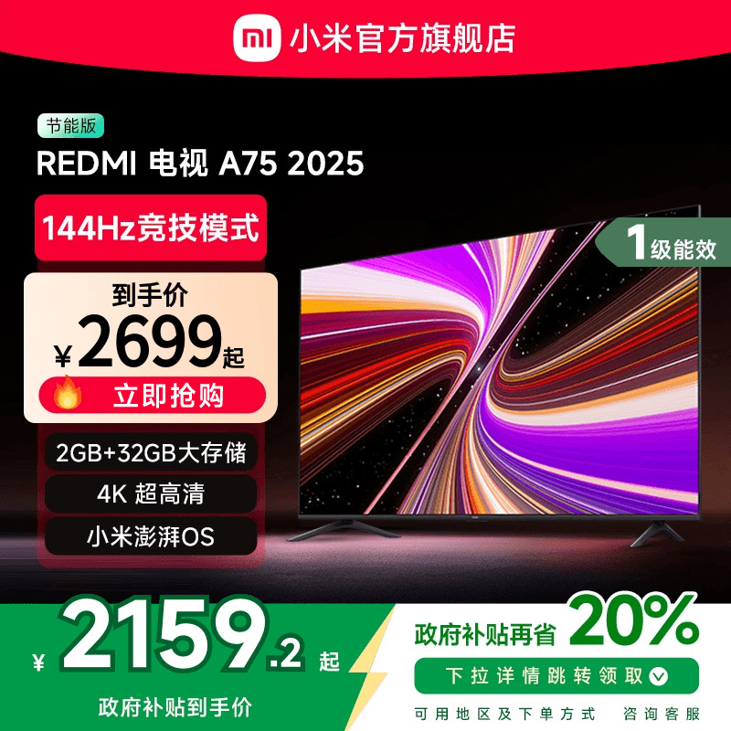 小米REDMI A75英寸144Hz高刷高清平板液晶电视机以旧换