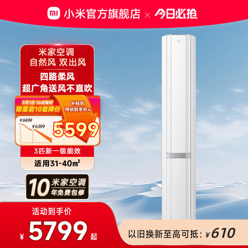 小米米家立式空调自然风双出风白3匹新一级能效智能家用客厅柜机