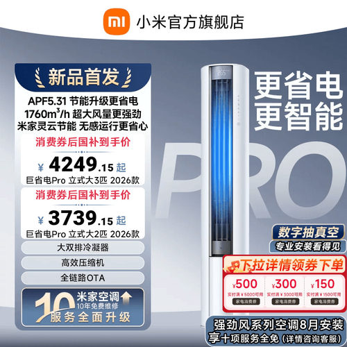 【2026年新品】小米米家空调巨省电Pro立式柜机大2/3匹客厅