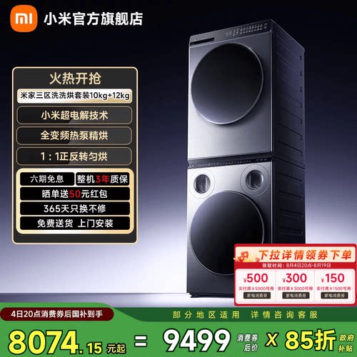 小米米家三区洗洗烘套装Pro