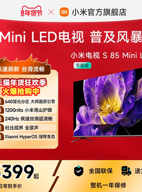 小米电视S MiniLED 85英寸640分区240Hz超高刷4+64GB大存储电视机