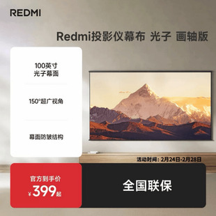 【上新】REDMI投影仪幕布 光子 画轴版 100英寸投影配件