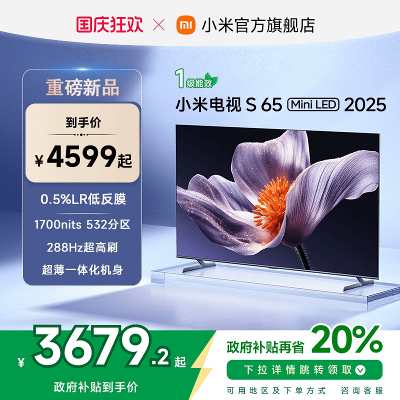 【新品】小米S65 MiniLED 2025低反屏65英寸电视机以旧换新补贴