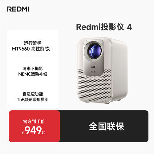 REDMI投影仪4新品发布