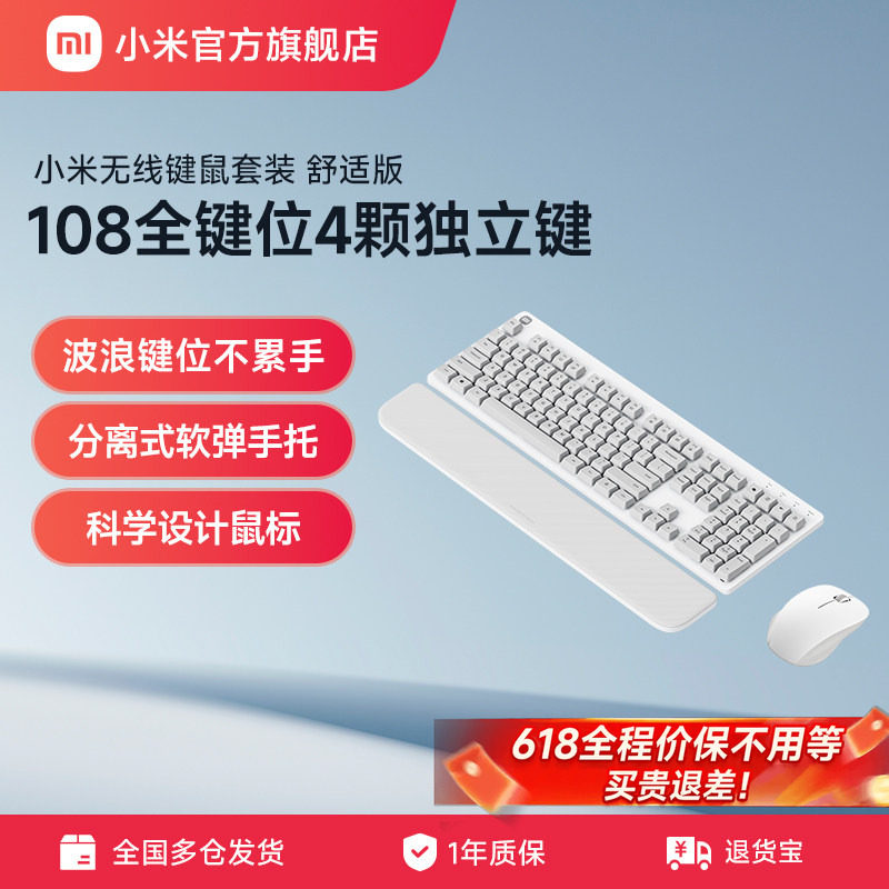 小米无线键鼠套装舒适版键盘鼠标108全键位 办公笔记本白色台式机