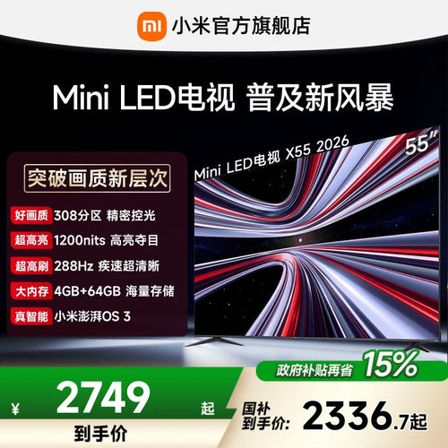 【MiniLED电视】小米REDMI电视机 X55英寸288Hz超高刷308分区