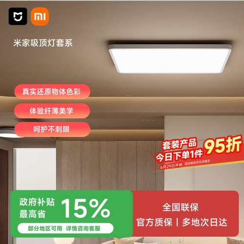 米家吸顶灯套系客厅卧室全光谱
