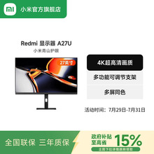 【政府补贴立减15%】小米RedmiA27U4K高色准旋转升降支架显示器