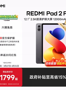 【享政府补贴】REDMI Pad 2 Pro红米平板小米平板电脑政府补贴小米平板电脑2026款新品哈利波特联名