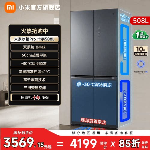 【线下同款508L】小米冰箱十字门