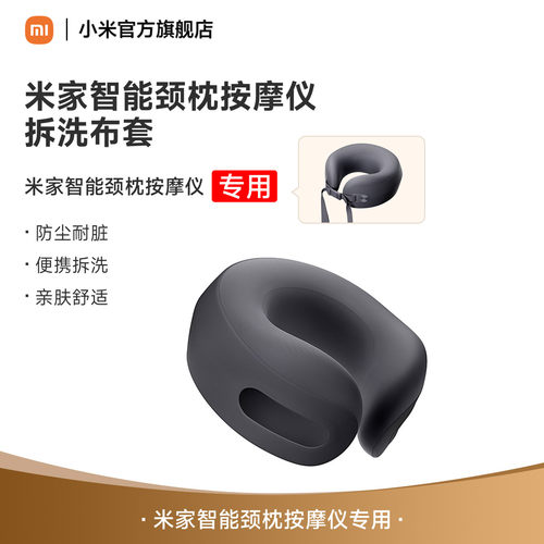 小米米家智能颈枕按摩仪拆洗布套