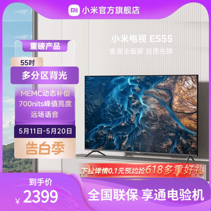 小米ES55分区背光全面屏 55吋智能远场语音声控MEMC液晶平板电视