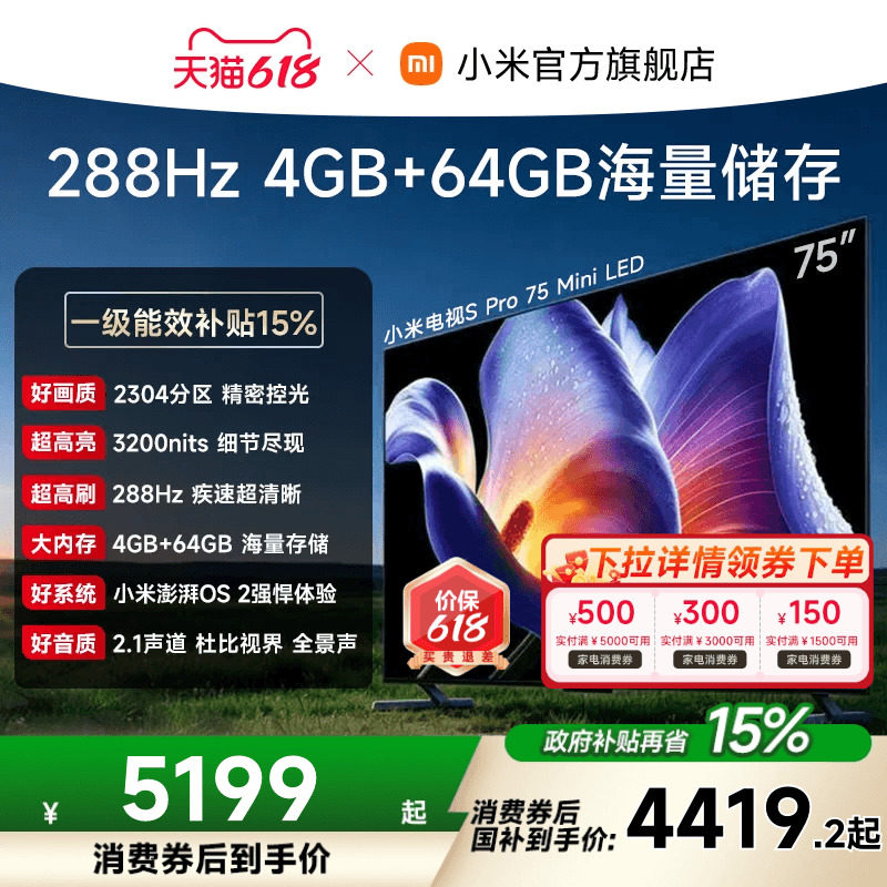 小米电视S Pro MiniLED2025款75英寸2304超高分区288Hz电视机