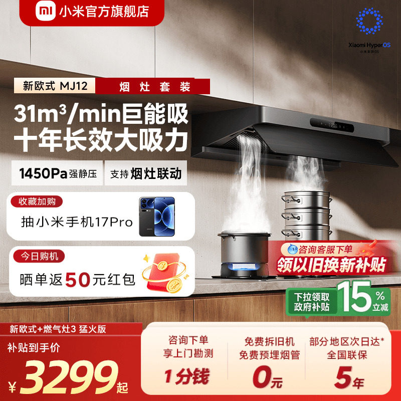 [旗舰新品]小米官旗米家智能抽油烟机新欧式家用烟灶套装巨能吸