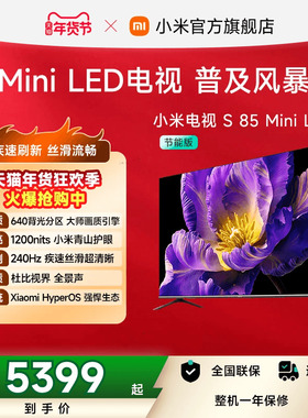 小米电视S MiniLED 85英寸640分区240Hz超高刷4+64GB大存储电视机