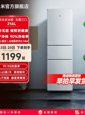 小米米家冰箱三门三开门216L风冷无霜小型家用冷冻冰箱官方旗舰店