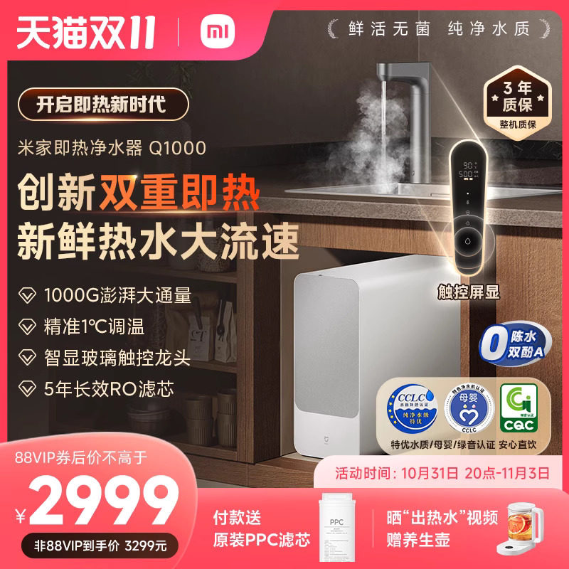 【尾款前50半价】小米米家即热净水器Q1000大通量反渗透厨下加热怎么看?