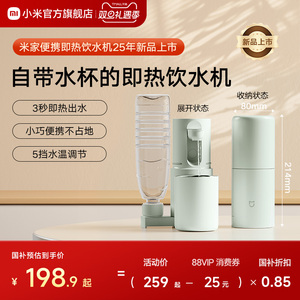 小米米家便携式即热式饮水机家用小型桌面台式直饮净饮机电热杯