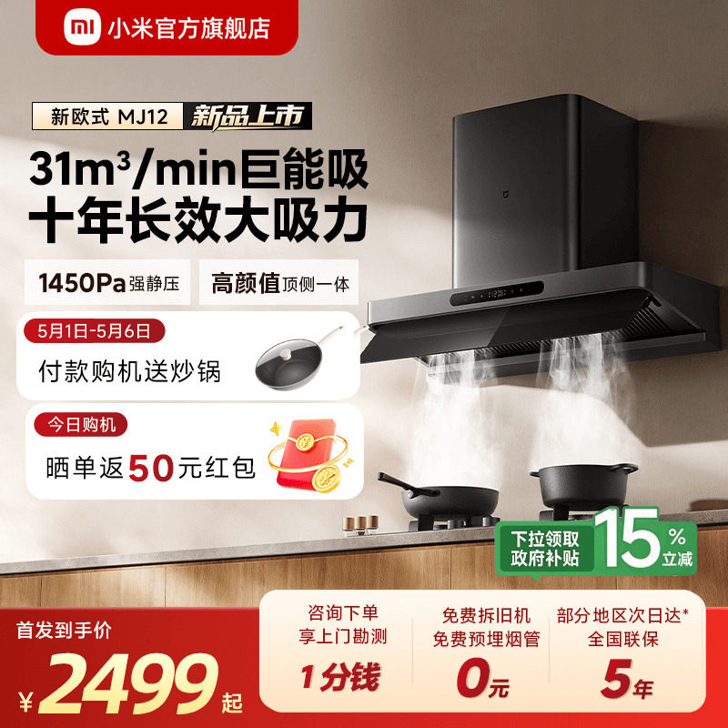 [旗舰新品] 小米官方米家智能抽油烟机3新欧式家用免拆洗大吸力