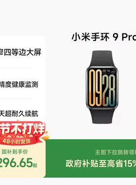 小米手环9Pro 手环8Pro升级 运动健康防水睡眠心率智能手环运动手环NFC全面屏长续航支付