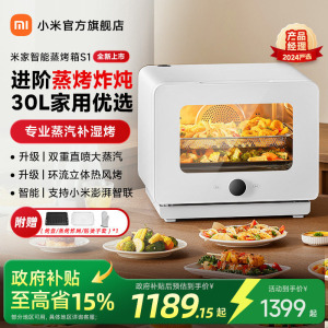 【政府补贴15%起】小米官旗米家智能蒸烤箱一体机S1家用蒸烤炸炖
