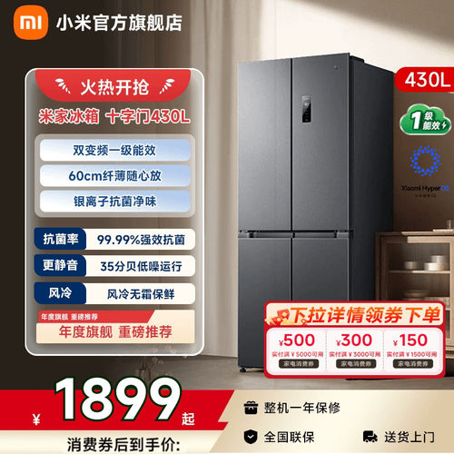 【小户型首选430L】小米冰箱十字