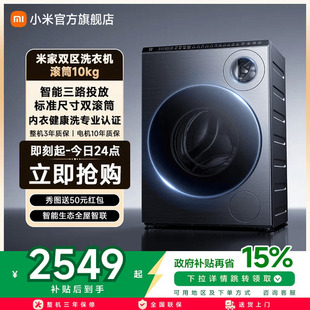 小米米家双区洗衣机滚筒10kg全自动滚筒10公斤内衣儿童洗一级能效