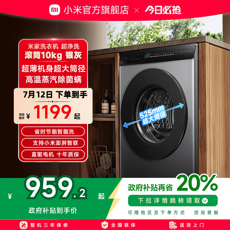 小米米家超净洗超薄全嵌滚筒洗衣机10kg洗脱一体大容量全自动智能