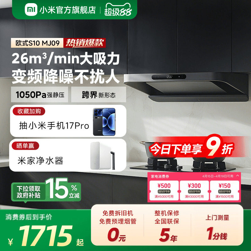 小米官方米家智能变频欧式抽油烟机S10家用厨房烟机大吸力巨能吸