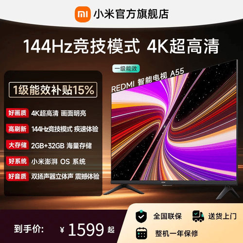 小米REDMI电视A55英寸144Hz高刷