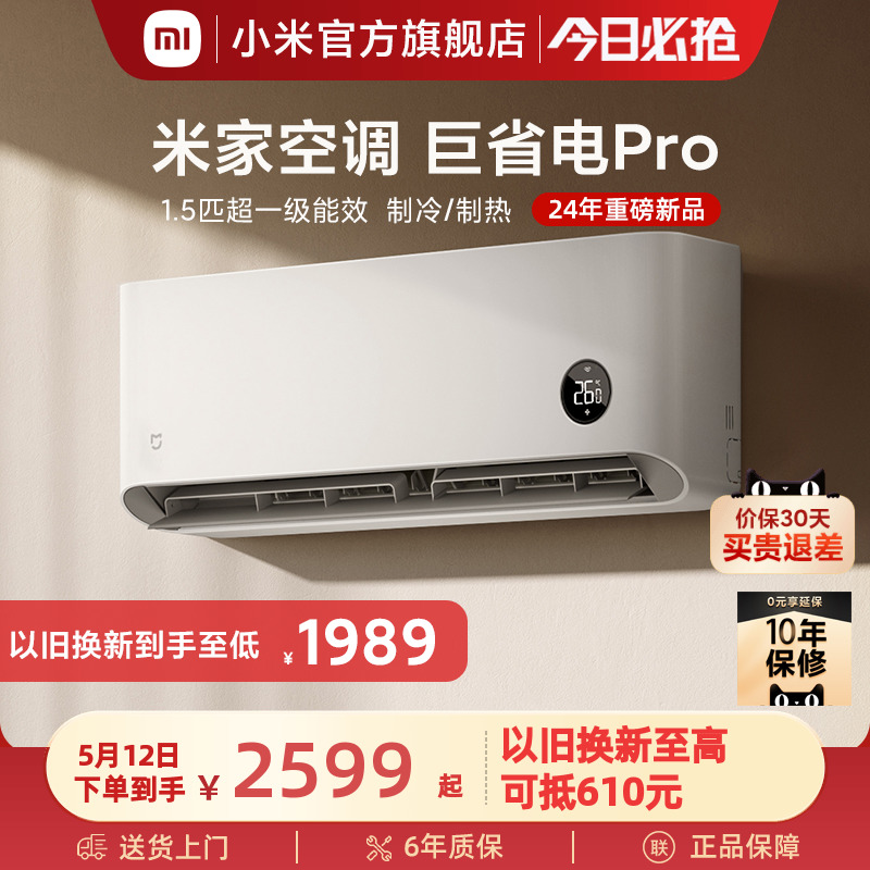 【新品发布】小米米家空调巨省电Pro1.5匹超一级能效变频节能智能