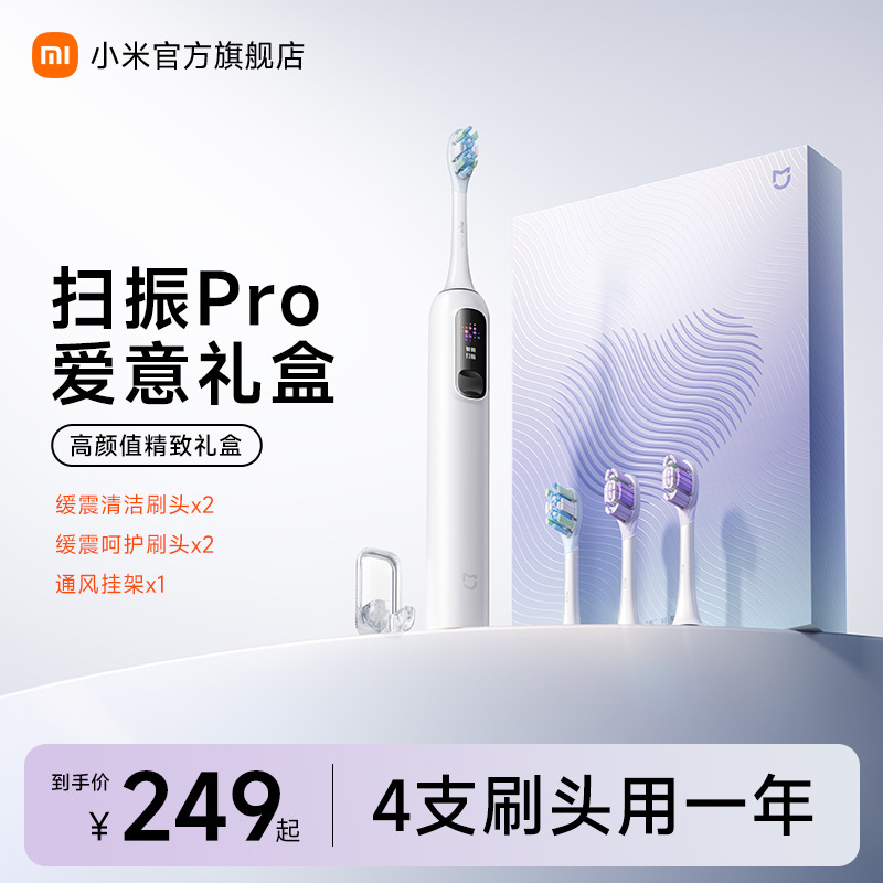 米家扫振pro牙刷爱意礼盒