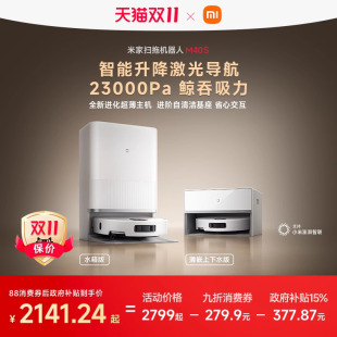 扫拖5 小米官方米家扫地机器人M40S M40扫拖一体 双11全程价保