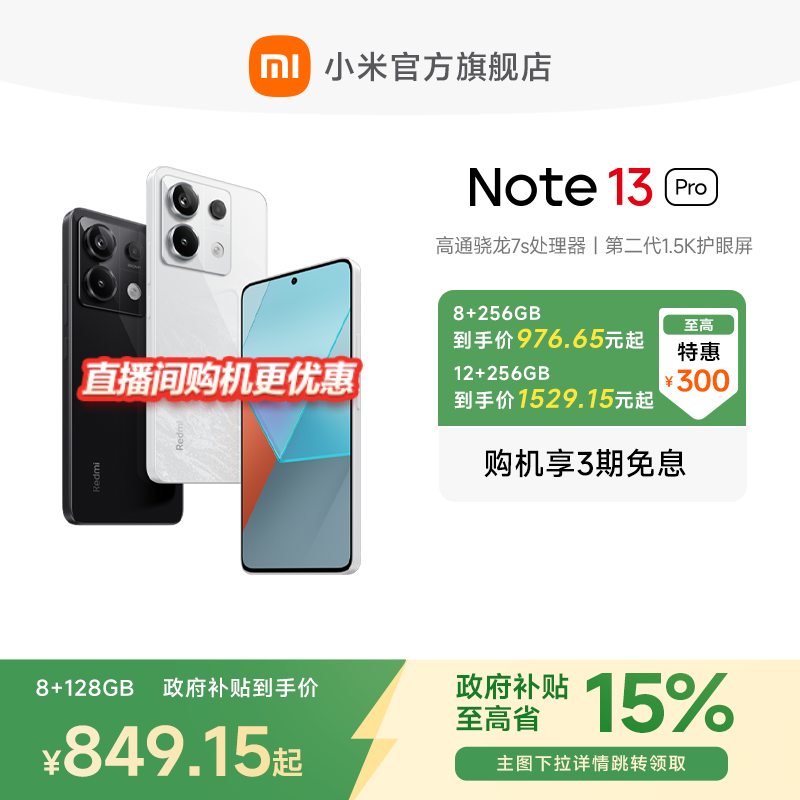 【政府补贴至高15%】Redmi Note 13 Pro手机小米