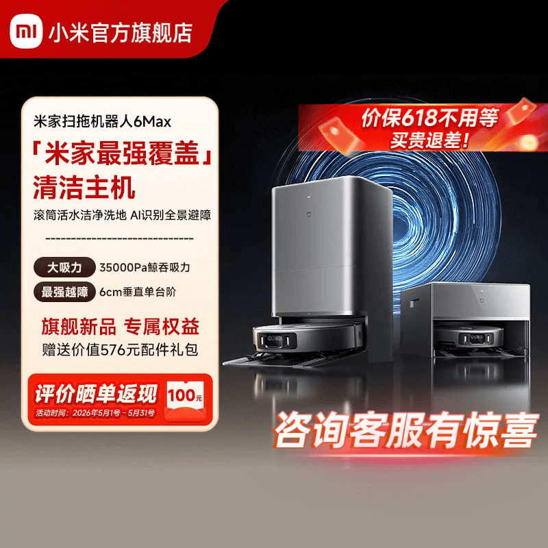 【重磅新品】小米官方米家扫地机器人6max拖地扫拖自清洁一体机