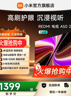 小米REDMI电视A50英寸 144Hz高刷护眼4K电视机