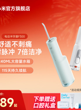 小米官旗米家电动冲牙器F300家用便携式水牙线口腔洁牙送女友礼物