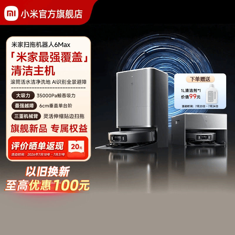 【重磅新品】小米官方米家扫地机器人6max拖地扫拖自清洁一体机