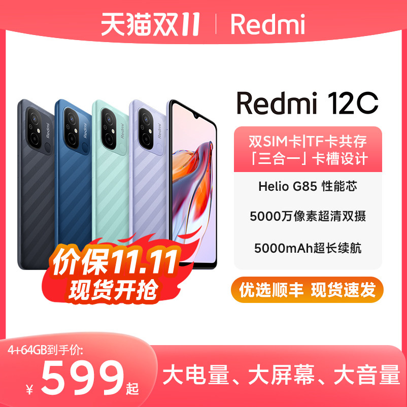 【价保双十一 立即抢购】Redmi 12C新品上市智能官方旗舰店红米小米手机大音学生老年备用机老人百元机12c属于什么档次？