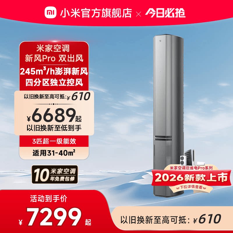 小米米家空调新风Pro双出风立式柜机3匹超一级能效客厅变频家用