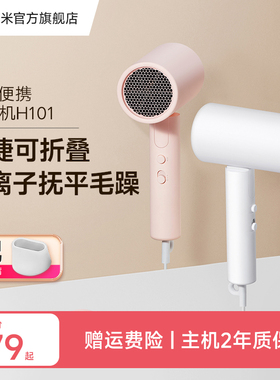 【渠道专属】小米官旗米家负离子折叠吹风机H101护发速干家用学生
