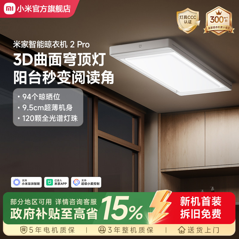 小米米家智能晾衣机2Pro电动晾衣架阳台家用隐形升降超薄晾衣杆