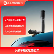 小米车载K歌麦克风小米汽车su7小米电视K歌大屏智联APP多场景