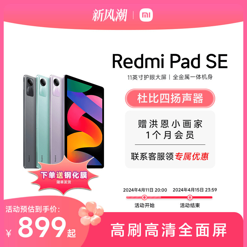 Redmi Pad SE 红米平板se电脑系列高刷高清全面屏 国产安卓平板电脑小米官方旗舰店官网